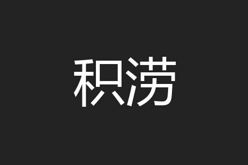 积涝