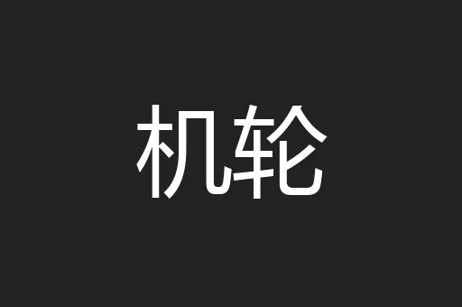 机轮