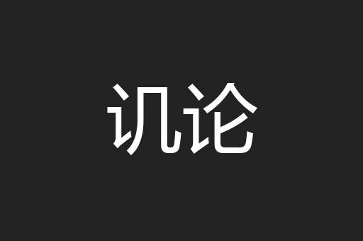 讥论