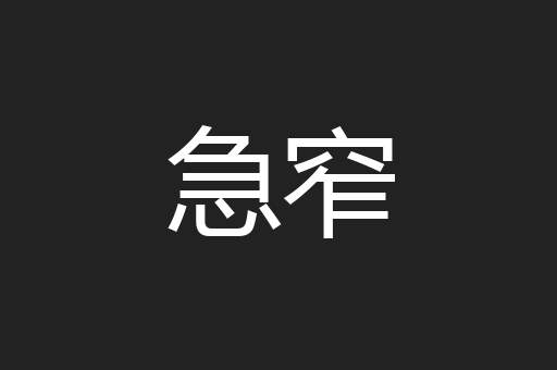 急窄