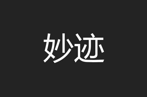 妙迹