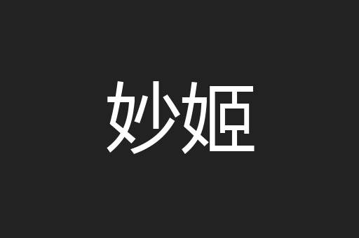 妙姬