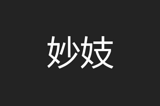妙妓