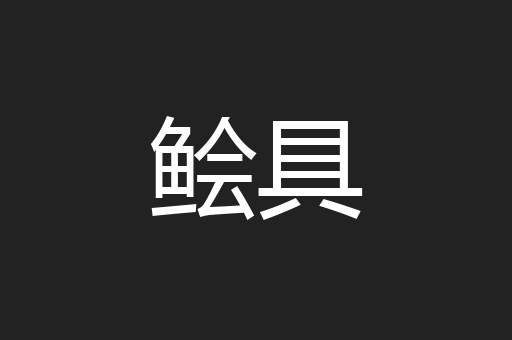 鲙具