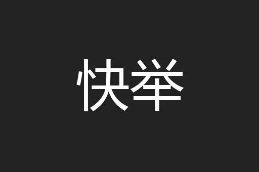 快举
