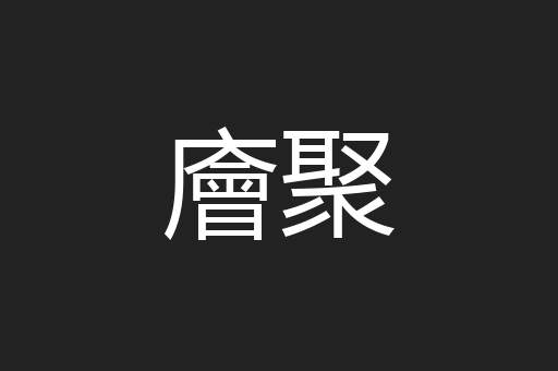 廥聚