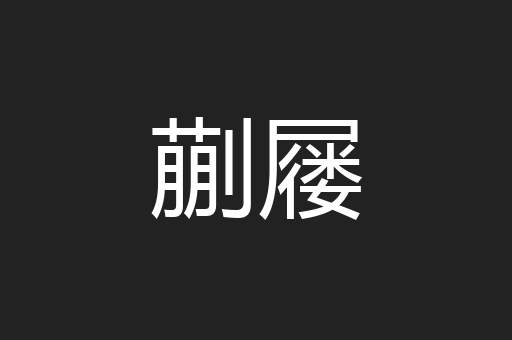 蒯屦