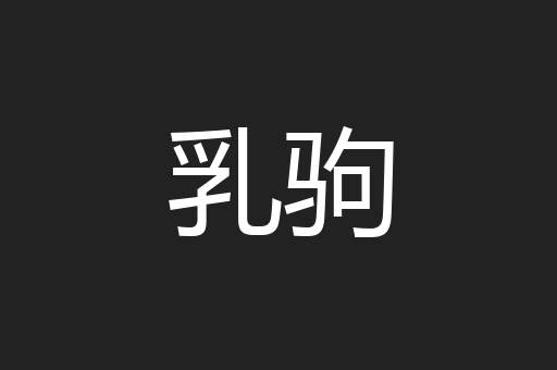 乳驹