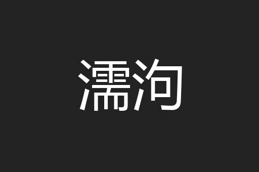 濡泃