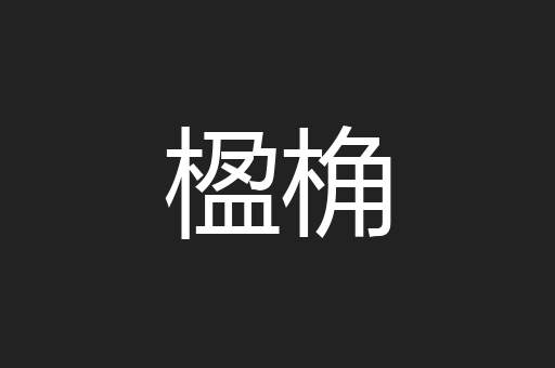 楹桷