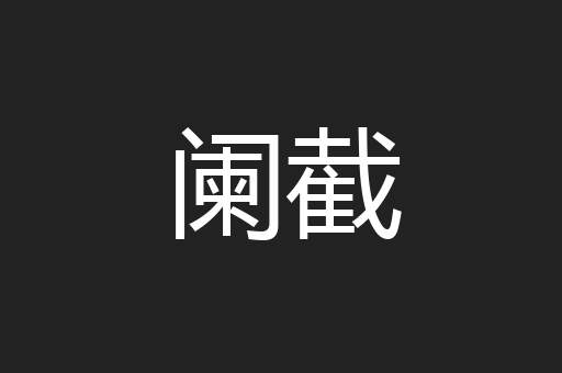 阑截