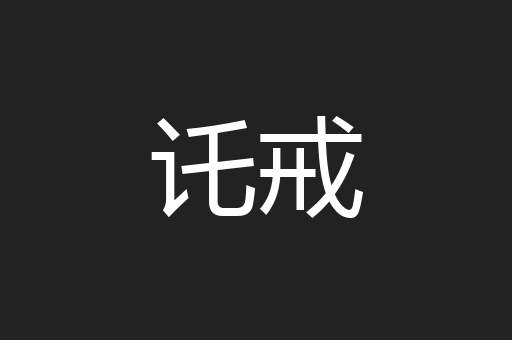 讬戒