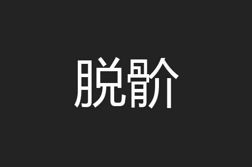 脱骱