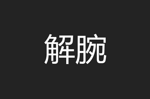 解腕
