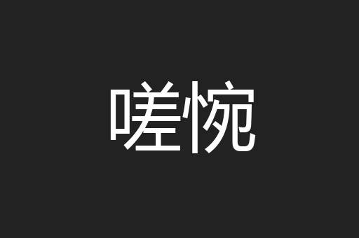 嗟惋