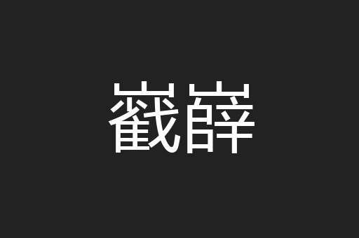 巀嶭