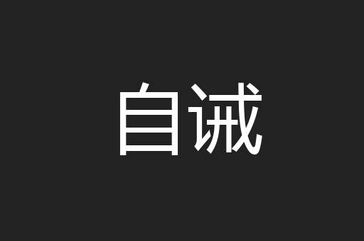 自诫