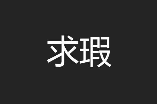 求瑕
