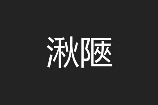 湫陿