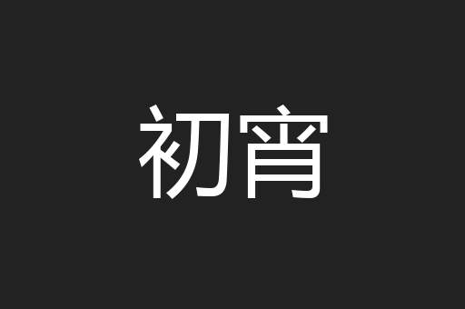 初宵