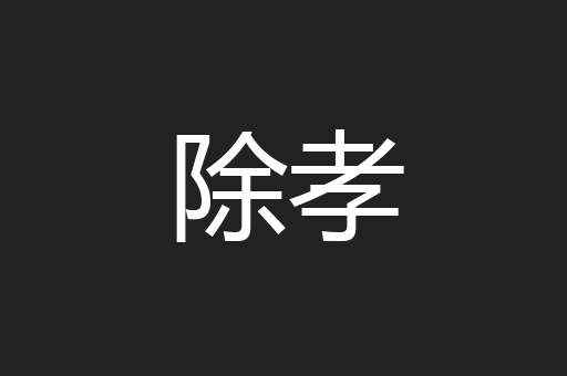 除孝