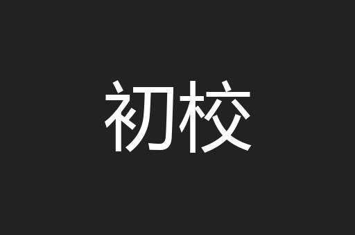 初校