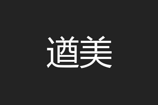 遒美