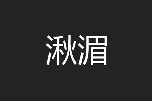 湫湄