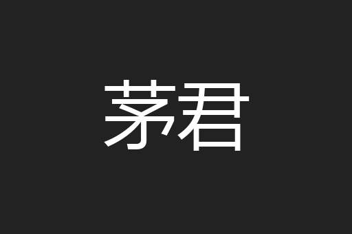 茅君