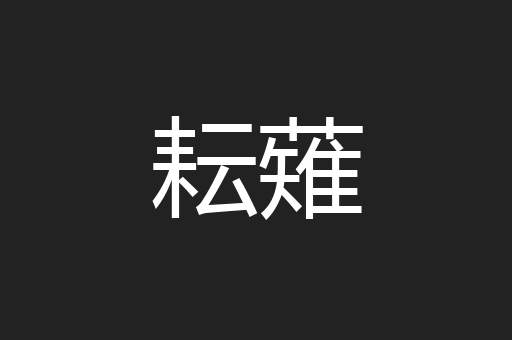 耘薙