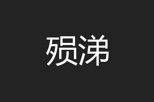 殒涕