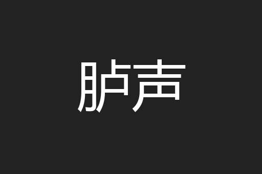 胪声