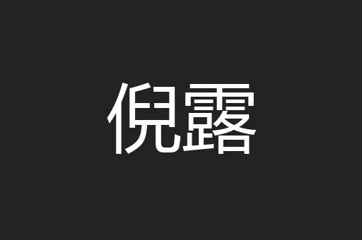 倪露