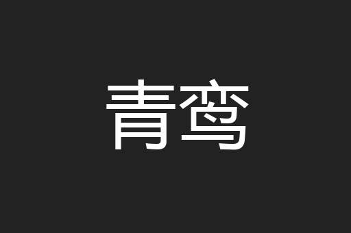 青鸾