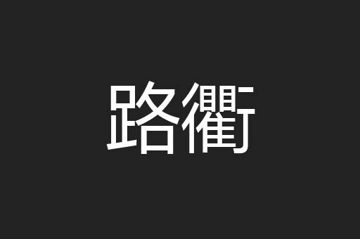 路衢