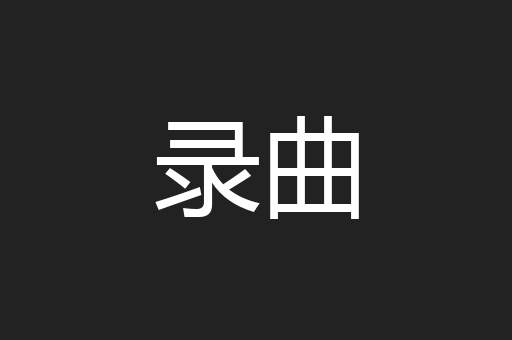 录曲