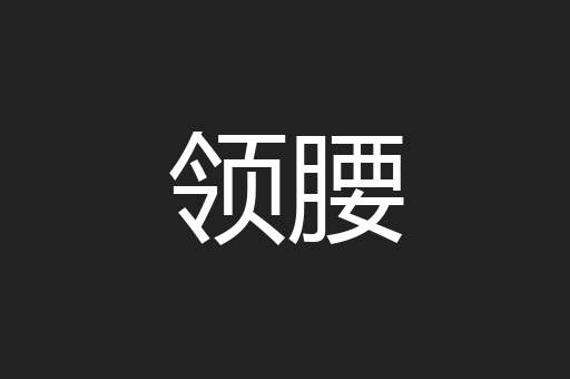 领腰