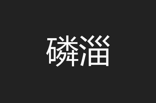 磷淄