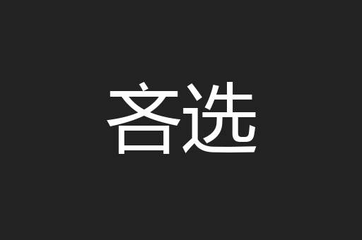 吝选