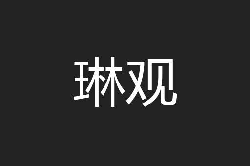 琳观
