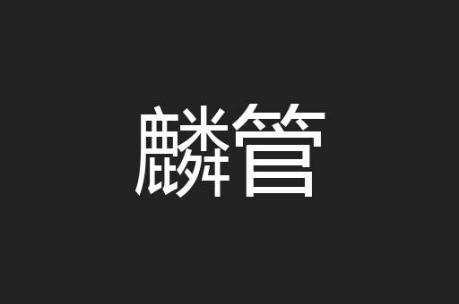 麟管