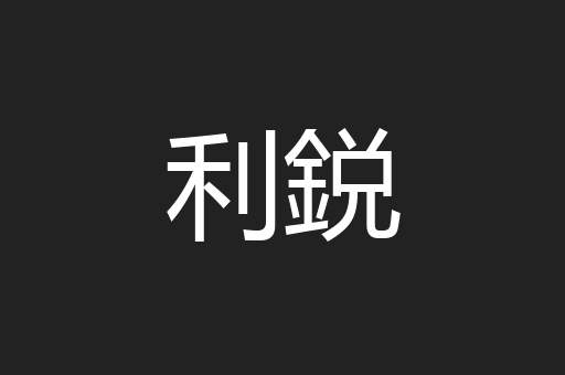 利鋭
