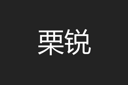 栗锐