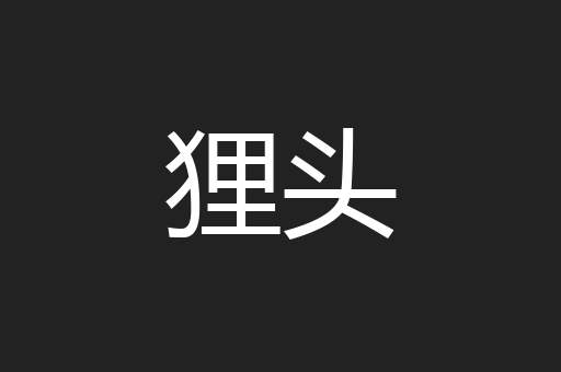 狸头