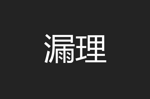 漏理