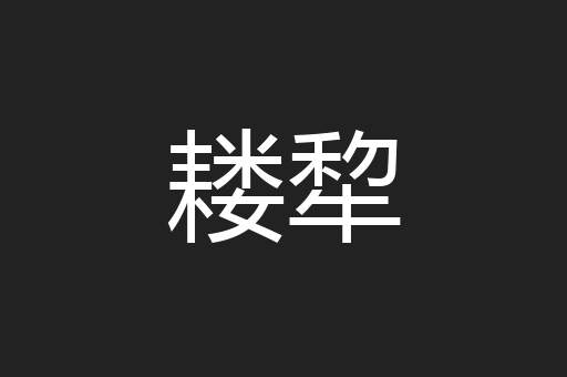 耧犂