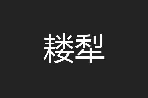 耧犁