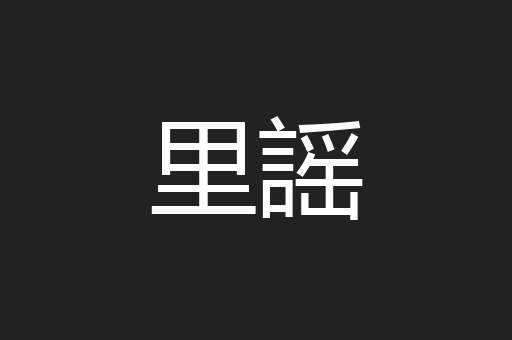 里謡