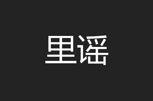 里谣