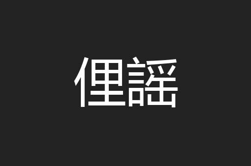 俚謡